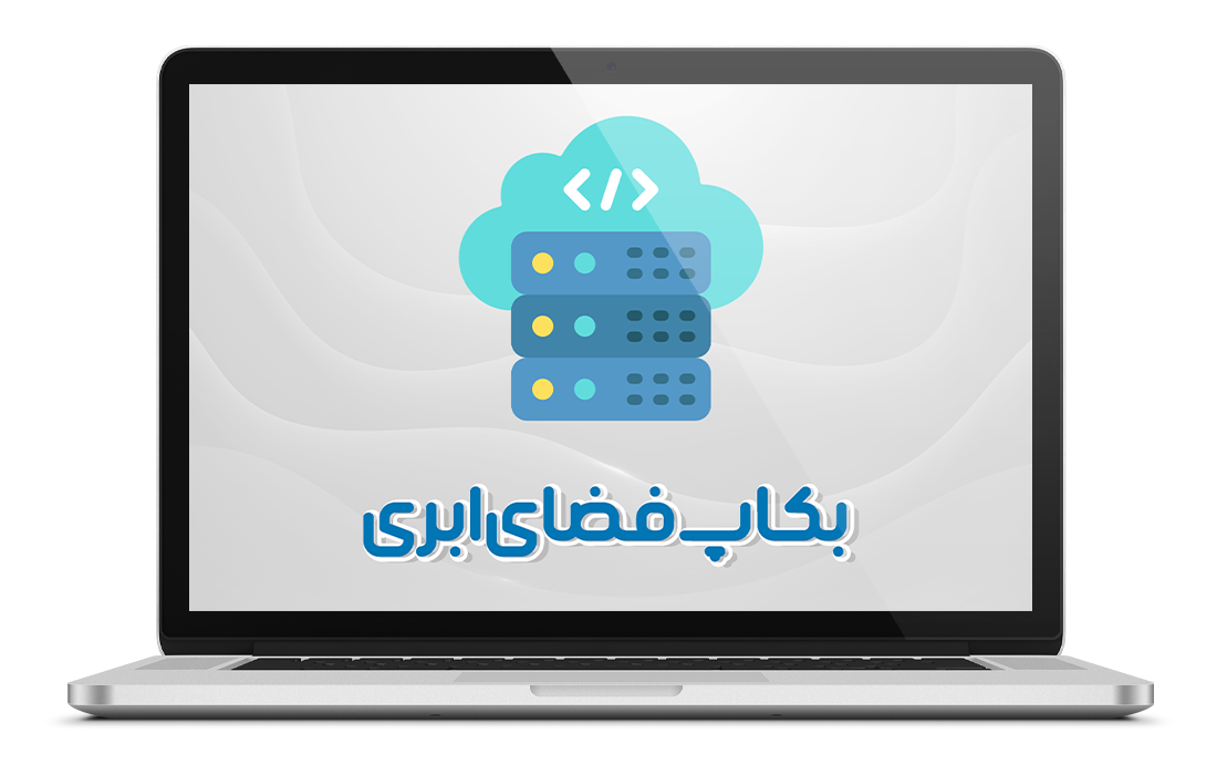 بکاپ فضای ابری